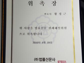 법률신문 판례해설위원(선거 정치 부문) 위촉장
