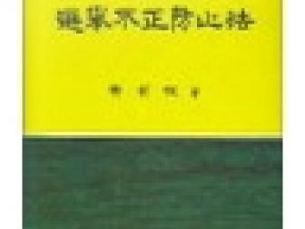 저서 `선거부정방지법` 표지