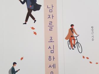 에세이 <이 남자를 조심하세요> 표지