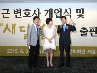 변호사 개업식 및 새달밝깨 출판기념회 (2015.6.3.)