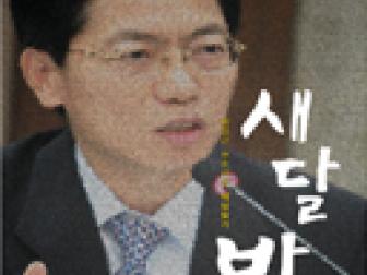 저서 `새.달.밝.깨` 표지
